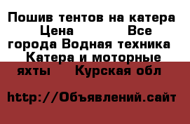            Пошив тентов на катера › Цена ­ 1 000 - Все города Водная техника » Катера и моторные яхты   . Курская обл.